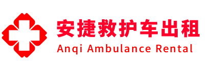 米脂县安捷救护车出租转运